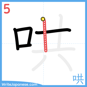 How to write "哄" - stroke 5