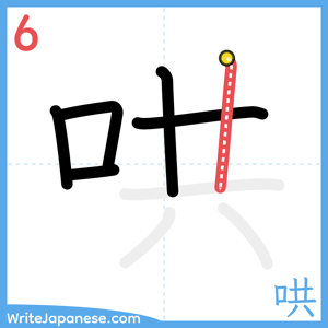 How to write "哄" - stroke 6