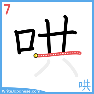 How to write "哄" - stroke 7