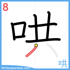 How to write "哄" - stroke 8
