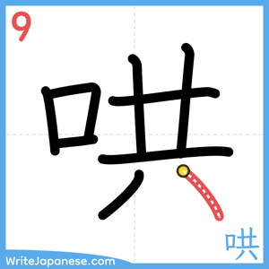 How to write "哄" - stroke 9