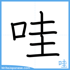 How to write "哇" - complete stroke order