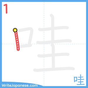 How to write "哇" - stroke 1