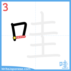 How to write "哇" - stroke 3