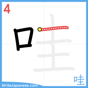 How to write "哇" - stroke 4