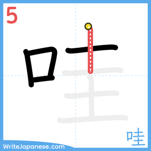 How to write "哇" - stroke 5
