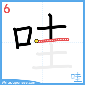 How to write "哇" - stroke 6
