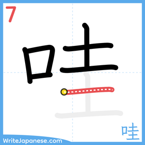 How to write "哇" - stroke 7