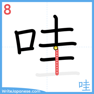 How to write "哇" - stroke 8