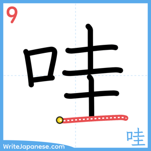 How to write "哇" - stroke 9