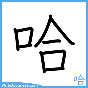 How to write "哈" - complete stroke order