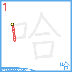 How to write "哈" - stroke 1