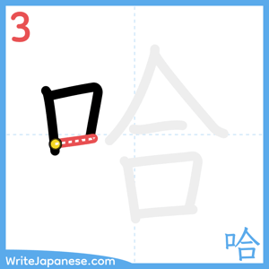 How to write "哈" - stroke 3