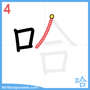 How to write "哈" - stroke 4