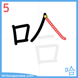 How to write "哈" - stroke 5