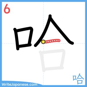 How to write "哈" - stroke 6