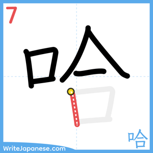 How to write "哈" - stroke 7