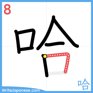 How to write "哈" - stroke 8