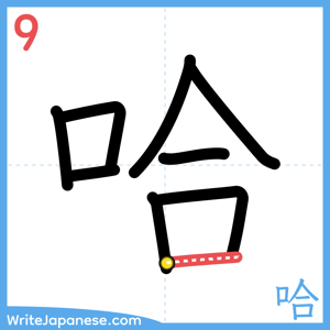 How to write "哈" - stroke 9