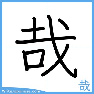 How to write "哉" - complete stroke order