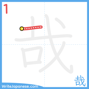 How to write "哉" - stroke 1