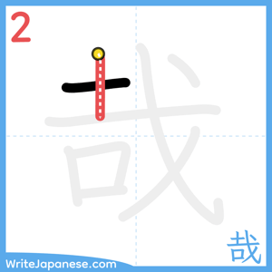 How to write "哉" - stroke 2