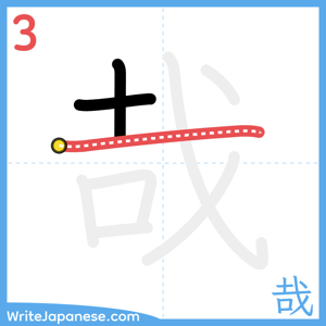 How to write "哉" - stroke 3