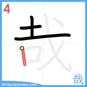 How to write "哉" - stroke 4