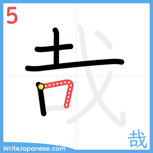 How to write "哉" - stroke 5