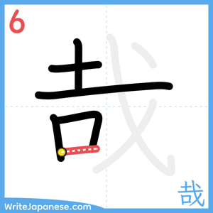 How to write "哉" - stroke 6