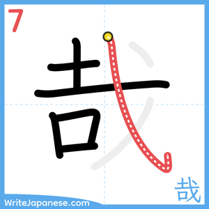 How to write "哉" - stroke 7