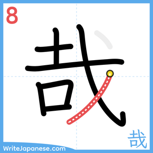 How to write "哉" - stroke 8