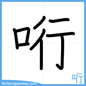 How to write "哘" - complete stroke order