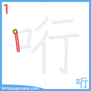 How to write "哘" - stroke 1