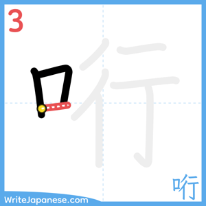 How to write "哘" - stroke 3