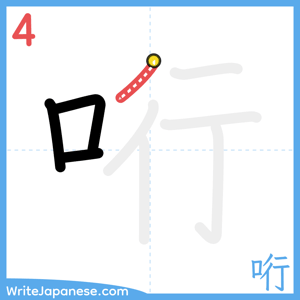 How to write "哘" - stroke 4