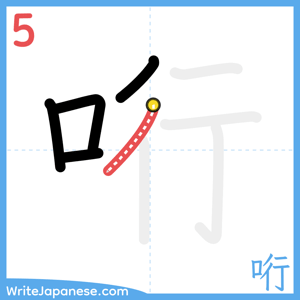 How to write "哘" - stroke 5