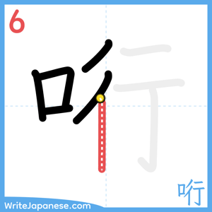 How to write "哘" - stroke 6