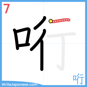 How to write "哘" - stroke 7