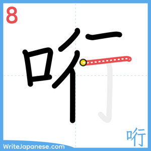 How to write "哘" - stroke 8