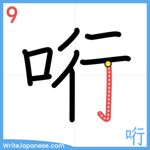 How to write "哘" - stroke 9