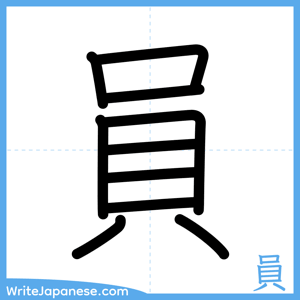 How to write "員" - complete stroke order