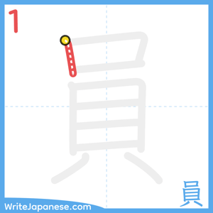 How to write "員" - stroke 1