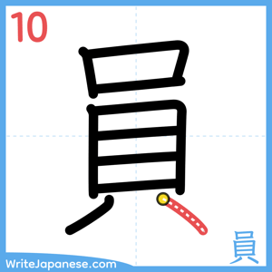 How to write "員" - stroke 10