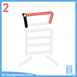 How to write "員" - stroke 2