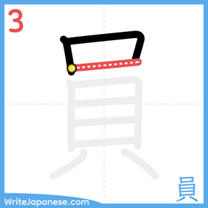How to write "員" - stroke 3