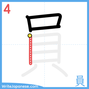 How to write "員" - stroke 4