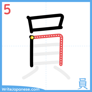 How to write "員" - stroke 5