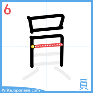 How to write "員" - stroke 6