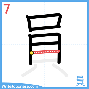 How to write "員" - stroke 7